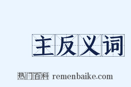 宮主反义词是什么意思的图片